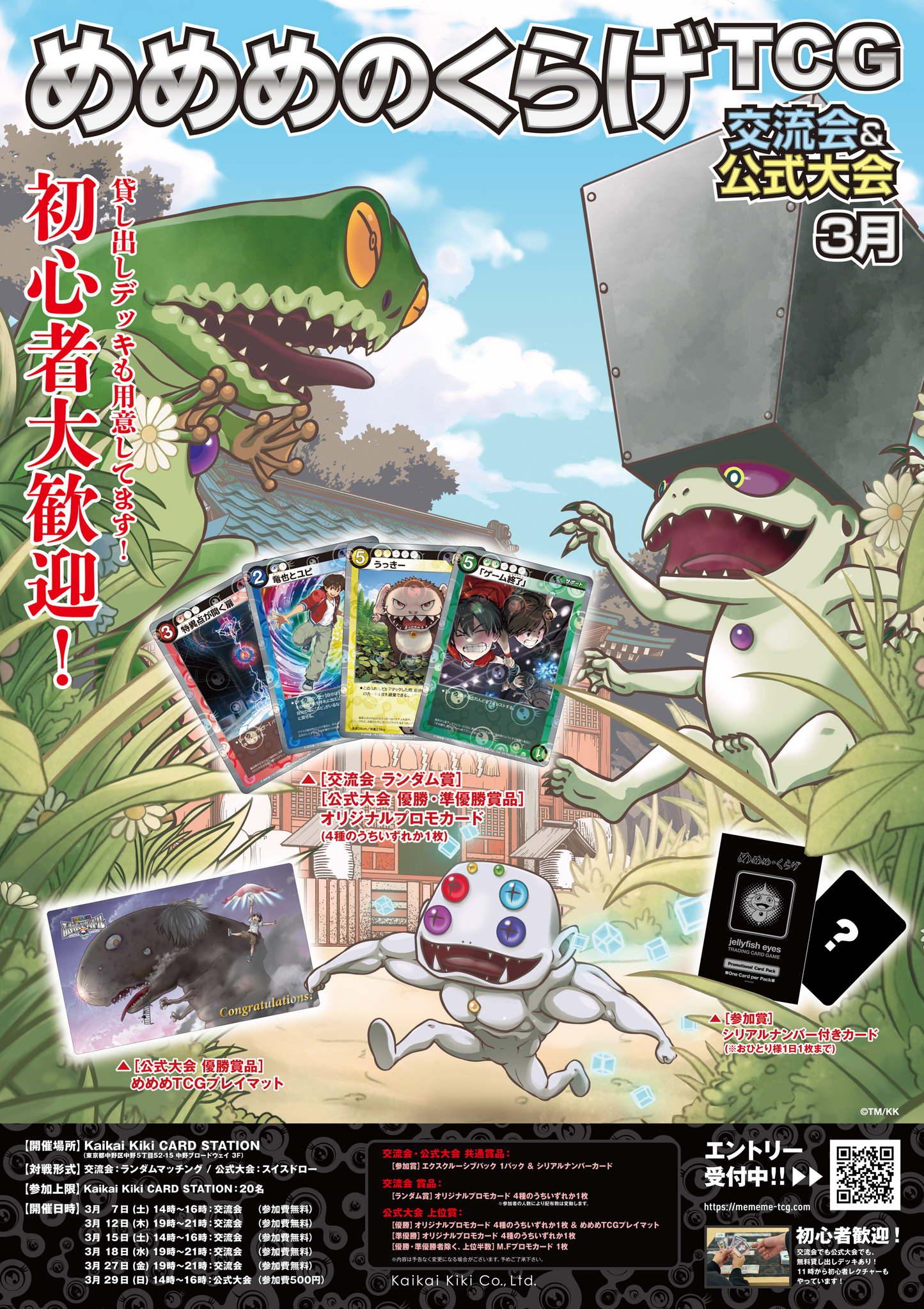 【2026/3/12開催】めめめのくらげTCG 交流会 / Kaikai Kiki CARD STATION