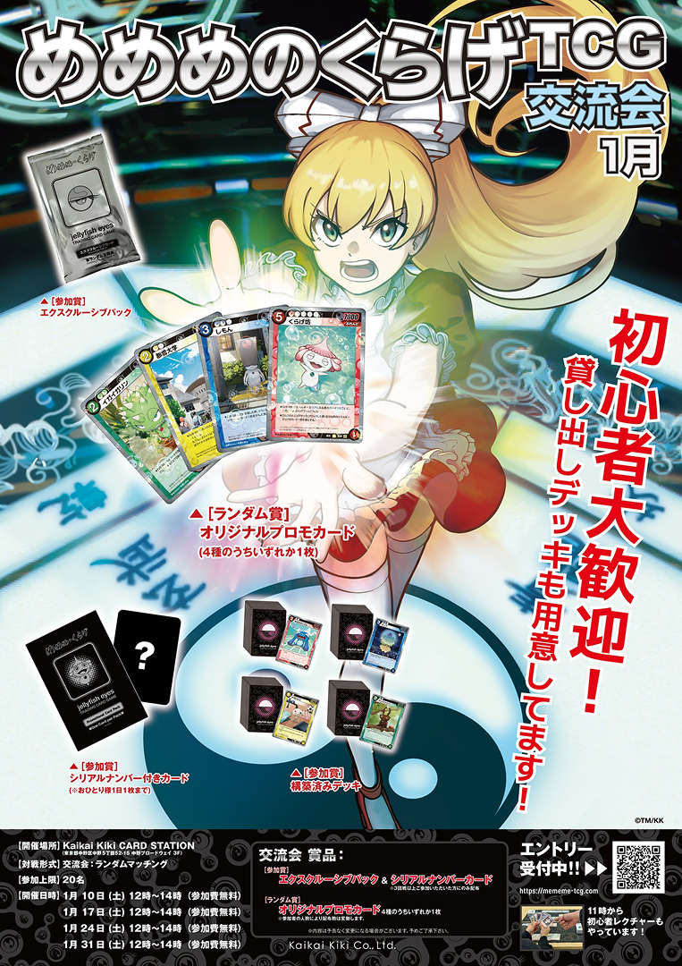 【2026/1/17開催】めめめのくらげTCG 交流会 / Kaikai Kiki CARD STATION