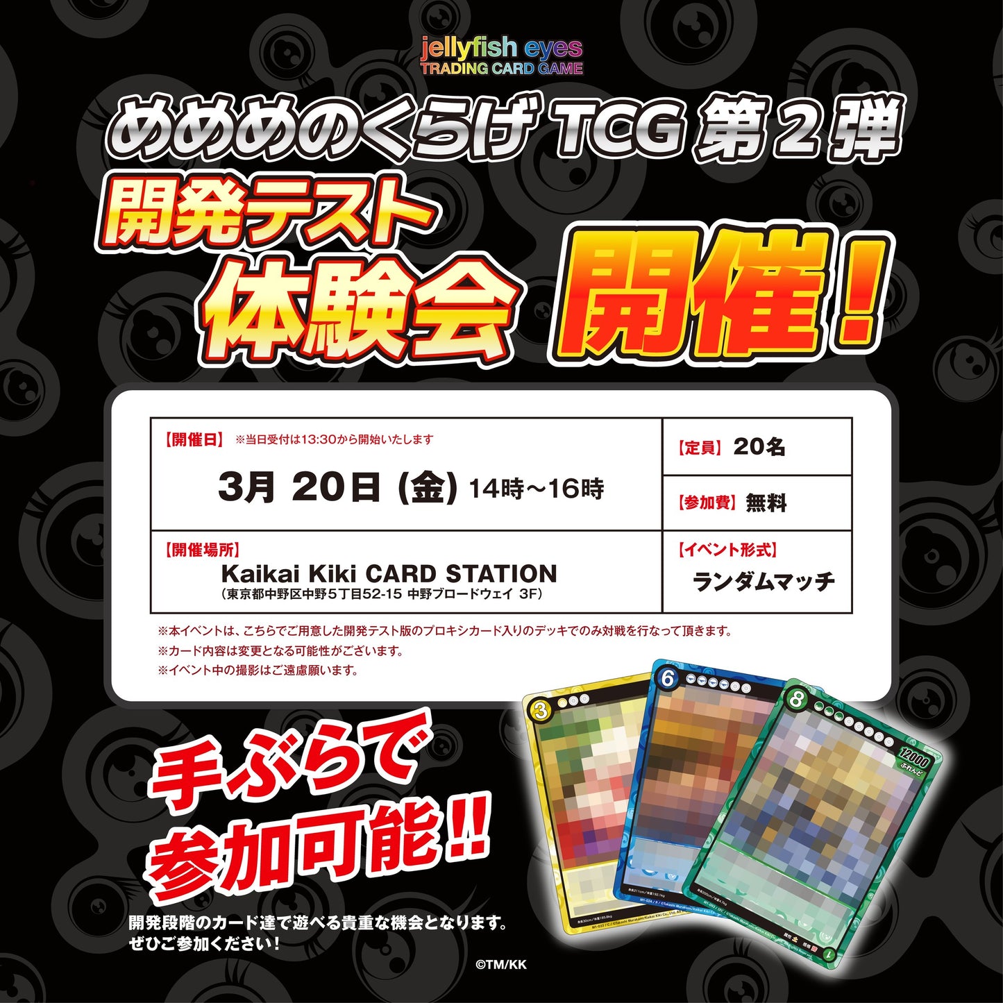 【2026/3/20開催】めめめのくらげTCG 第2弾 開発テスト体験会 / Kaikai Kiki CARD STATION