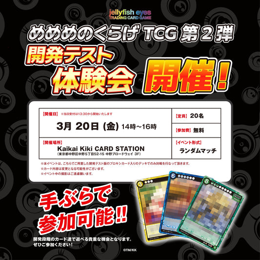 【2026/3/20開催】めめめのくらげTCG 第2弾 開発テスト体験会 / Kaikai Kiki CARD STATION